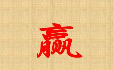 关于赢作文600字初中作文通用6篇