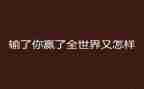 赢在成本培训心得体会8篇