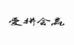 关于赢的作文500字优质5篇