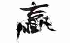 关于赢作文600字初中作文优质8篇