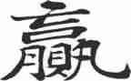 赢在高效执行力心得体会6篇