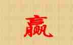 关于赢作文600字初中作文通用6篇