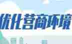 2023年优化营商环境工作方案心得体会5篇