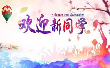 迎新主题班会演讲稿6篇