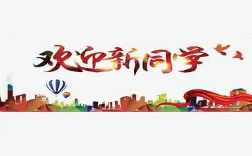 学校迎新晚会活动策划7篇