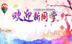 迎新班会演讲稿6篇