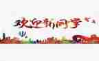 学校迎新晚会活动策划7篇