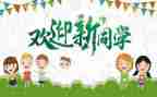 迎新生讲话稿范文优秀5篇