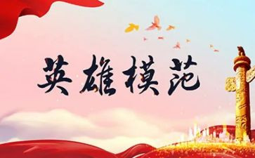 英雄烈士的心得体会8篇