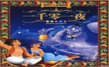 读一千零一夜心得体会6篇