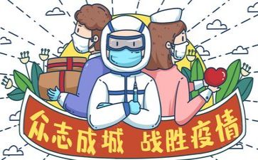 谈疫情的心得体会5篇