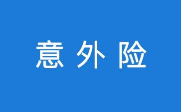 幼儿意外伤害培训心得体会5篇
