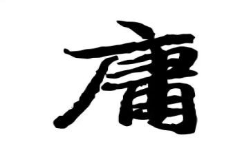 《中庸》的读后感7篇