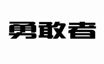 勇于担当作文优秀5篇
