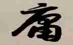 读中庸的心得8篇