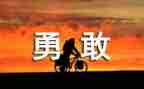勇敢的小才放读后感优秀8篇