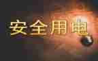 节约点用电倡议书优秀5篇