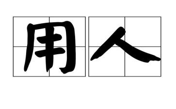 劳动用人合同精选7篇