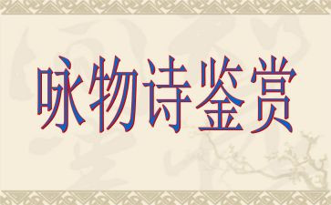 咏物诗作文参考8篇