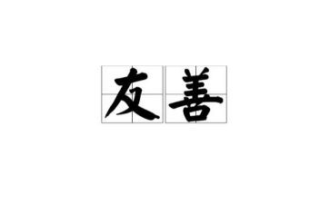 关于友善的作文6篇