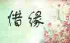 缘分作文8篇