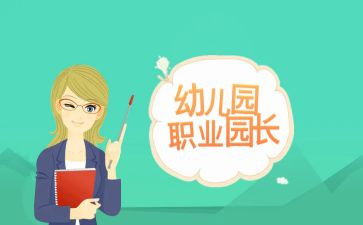 园长工作年度总结最新6篇