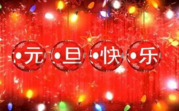元旦活动方案元旦活动方案通用5篇
