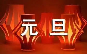 班级迎元旦活动方案模板5篇