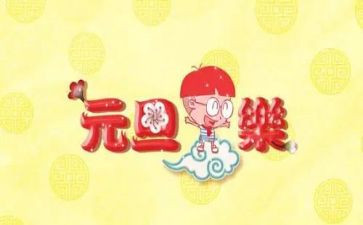 元旦方案策划精选5篇