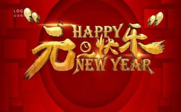 关于元旦的高中作文6篇