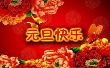 元旦的讲话稿精选8篇