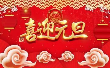 元旦的讲话稿8篇