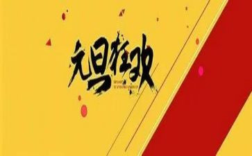 幼儿园元旦节活动方案策划优质5篇