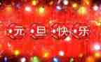 元旦活动方案元旦活动方案通用5篇