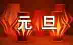 班级迎元旦活动方案模板5篇