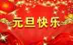社区2024年元旦活动方案8篇
