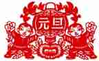 元旦类作文精选7篇
