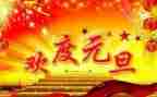 元旦活动主题方案模板8篇