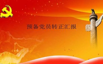 预备党员工作总结7篇