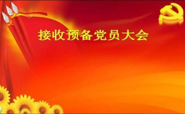 预备党员工作总结范文7篇