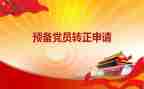 预备党员培培训心得体会7篇