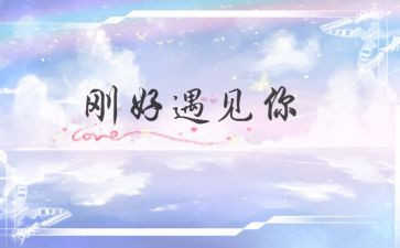 遇到你作文最新6篇