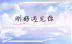 遇到你作文最新6篇