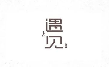 遇见类作文模板6篇