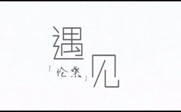 遇见类作文参考7篇