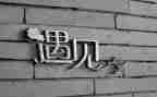 遇见类作文通用8篇