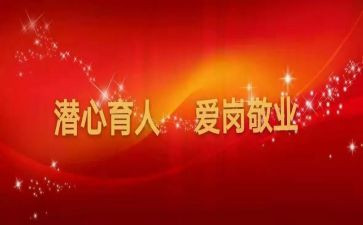 教书育人楷模事迹心得体会5篇
