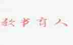 以体育人演讲稿5篇
