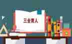 以礼育人心得体会模板8篇