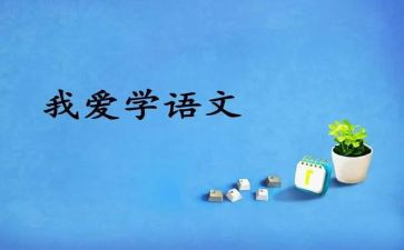 语文的自我总结8篇